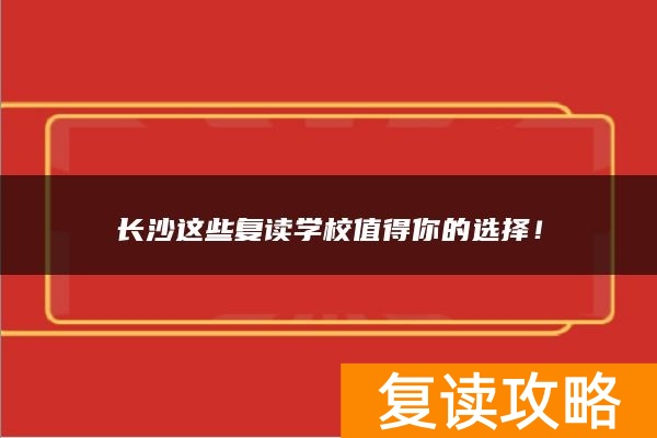 长沙这些复读学校值得你的选择！
