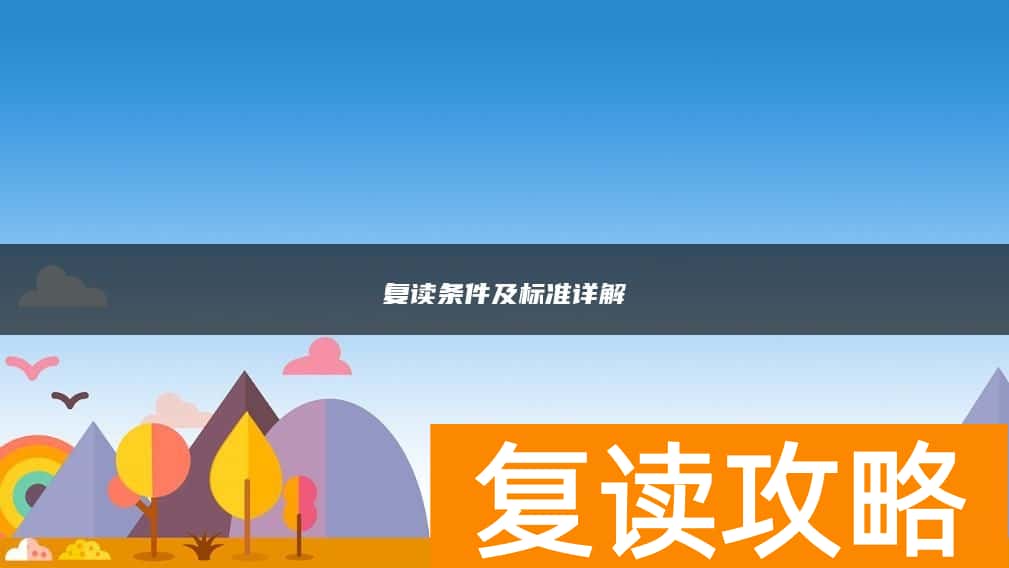 复读条件及标准详解