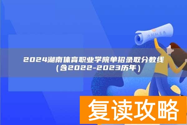 2024湖南体育职业学院单招录取分数线（含2022-2023历年）