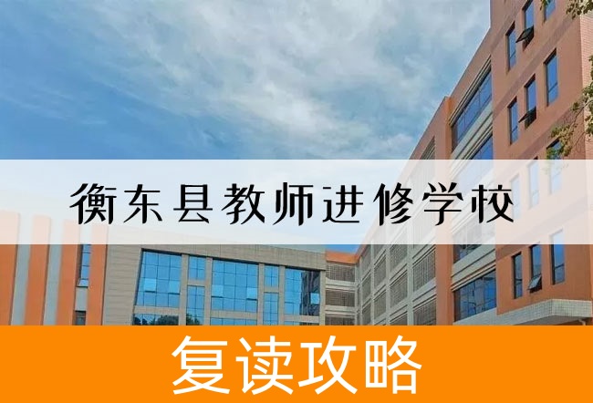 2025衡东县教师进修学校高三复读学校学费一年多少?