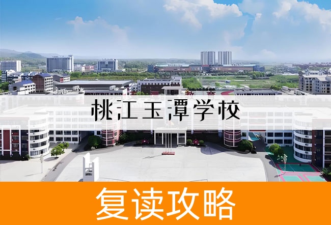 2025桃江玉潭学校高考复读住宿费是多少?